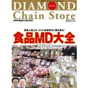 ダイヤモンド・チェーンストア2023年1月15日号（ダイヤモンド社） [電子書籍]