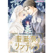 聖誕祭のシンデレラ（ハーパーコリンズ・ジャパン） [電子書籍]