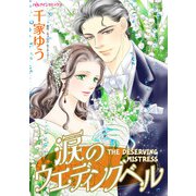 涙のウエディングベル（ハーパーコリンズ・ジャパン） [電子書籍]