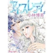 アイスレディ（ハーパーコリンズ・ジャパン） [電子書籍]