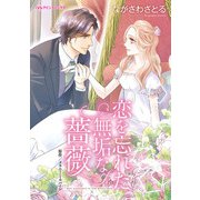 恋を忘れた無垢な薔薇（ハーパーコリンズ・ジャパン） [電子書籍]