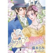 イタリアの花嫁（ハーパーコリンズ・ジャパン） [電子書籍]