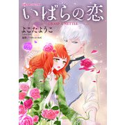 いばらの恋（ハーパーコリンズ・ジャパン） [電子書籍]