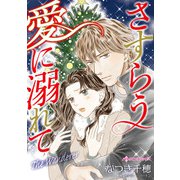 さすらう愛に溺れて（ハーパーコリンズ・ジャパン） [電子書籍]