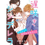 遅咲きシンデレラ 大人だって甘やかされたい！【分冊版】8話（ハーパーコリンズ・ジャパン） [電子書籍]