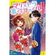 マリ×トラ事件ファイル（2）キミにはヒミツの初恋推理【試し読み】（ポプラ社） [電子書籍]