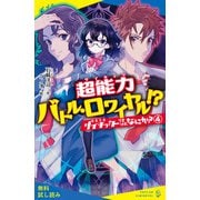サイキッカーですけど、なにか？（4）超能力バトル・ロワイヤル！？【試し読み】（ポプラ社） [電子書籍]