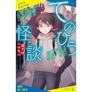 てのひら怪談 見てはいけない【試し読み】（ポプラ社） [電子書籍]
