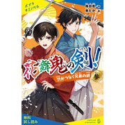 花舞鬼の剣！参 刀がつなぐ兄弟の絆【試し読み】（ポプラ社） [電子書籍]