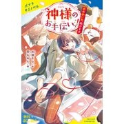 神様のお手伝いっ！ 恋の赤い糸、結びます【試し読み】（ポプラ社） [電子書籍]