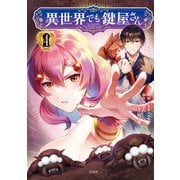 異世界でも鍵屋さん【電子単行本版】 / 4（デジカタ編集部） [電子書籍]