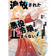 追放された悪役令嬢が止まらない！ 隣で振り回されている追加キャラが僕です【電子単行本版】 / 1（デジカタ編集部） [電子書籍]