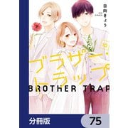 ブラザー・トラップ【分冊版】 75（KADOKAWA） [電子書籍]