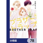 ブラザー・トラップ【分冊版】 78（KADOKAWA） [電子書籍]