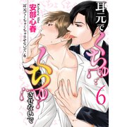 耳元でくちゅくちゅさせないで【第6話】（KADOKAWA） [電子書籍]
