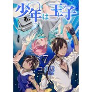少年は王子【第7話】（KADOKAWA） [電子書籍]