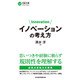 イノベーションの考え方（日経BP社） [電子書籍]