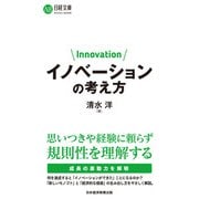 イノベーションの考え方（日経BP社） [電子書籍]