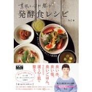 素肌と心が整う発酵食レシピ～ゆるくはじめるオーガニック食美容～（エムディエヌコーポレーション） [電子書籍]