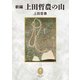 ヤマケイ文庫クラシックス 新編 上田哲農の山（山と溪谷社） [電子書籍]