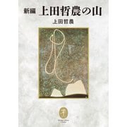 ヤマケイ文庫クラシックス 新編 上田哲農の山（山と溪谷社） [電子書籍]