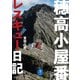 ヤマケイ文庫 穂高小屋番レスキュー日記（山と溪谷社） [電子書籍]