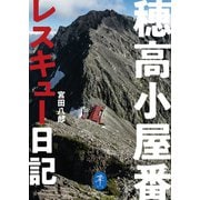 ヤマケイ文庫 穂高小屋番レスキュー日記（山と溪谷社） [電子書籍]
