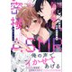 推し配信者の密接ASMR【電子限定特典付】（KADOKAWA） [電子書籍]