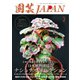 園芸Japan 2023年2月号（エスプレス・メディア出版） [電子書籍]
