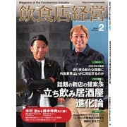 飲食店経営 23年2月号（アール・アイ・シー） [電子書籍]