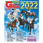 週刊Gallop（ギャロップ） 臨時増刊 JRA重賞年鑑 Gallop 2022版（サンケイスポーツ） [電子書籍]
