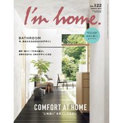 I’m home（アイムホーム） No.122（商店建築社） [電子書籍]