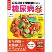 最新改訂版 順天堂医院が教える毎日おいしい糖尿病レシピ420（学研） [電子書籍]