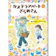 ジュニア文学館 カステラアパートのざらめさん（学研） [電子書籍]