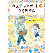 ジュニア文学館 カステラアパートのざらめさん（学研） [電子書籍]