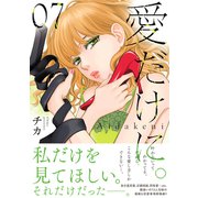 愛だけに。（7）（講談社） [電子書籍]