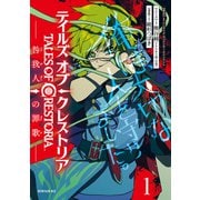 テイルズ・オブ・クレストリア 咎我人の罪歌（1）（講談社） [電子書籍]