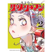 さよならクリスタルマン（2）（講談社） [電子書籍]