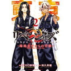 ヨドバシ.com - 東京卍リベンジャーズ ～場地圭介からの手紙～（2）（講談社） [電子書籍] 通販【全品無料配達】