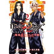 東京卍リベンジャーズ ～場地圭介からの手紙～（2）（講談社） [電子書籍]