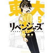 東大リベンジャーズ（5）（講談社） [電子書籍]