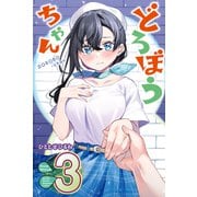 どろぼうちゃん（3）（講談社） [電子書籍]