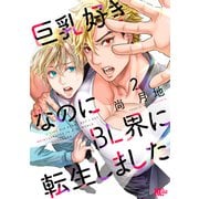 巨乳好きなのにBL界に転生しました（2）（講談社） [電子書籍]
