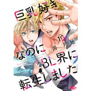 巨乳好きなのにBL界に転生しました 分冊版（10）（講談社） [電子書籍]