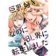 巨乳好きなのにBL界に転生しました 分冊版（11）（講談社） [電子書籍]