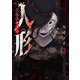 人形～ヒトガタ～（4）（講談社） [電子書籍]