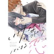 いけないコトからはじまる恋（講談社） [電子書籍]