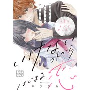 いけないコトからはじまる恋 プチデザ（1）（講談社） [電子書籍]