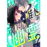 もしも推しのアイドルが幽霊だったら？（3）（講談社） [電子書籍]