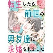 転生したら前世の男友達に求婚されました（講談社） [電子書籍]